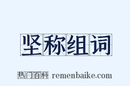 坚称组词是什么意思的图片